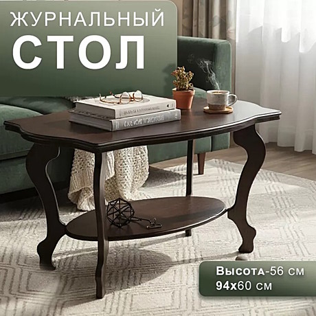 Стол журнальный Берже 1 (56 х 94 х 60 см)