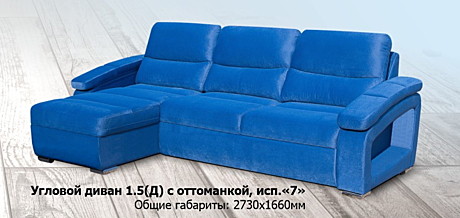 Диван угловой 1,5 с оттоманкой Комфорт (2730*1660) спальное мнсто (2000*1450)
