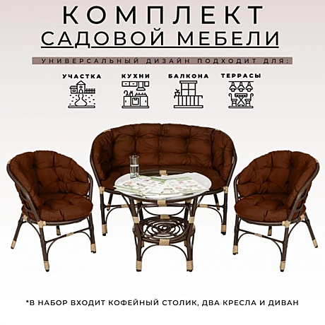 Комплект Кофейный из искусственного ротанга Багама 3+1